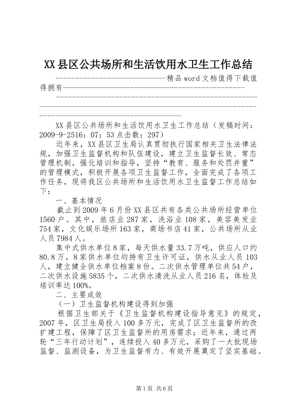 XX县区公共场所和生活饮用水卫生工作总结_第1页
