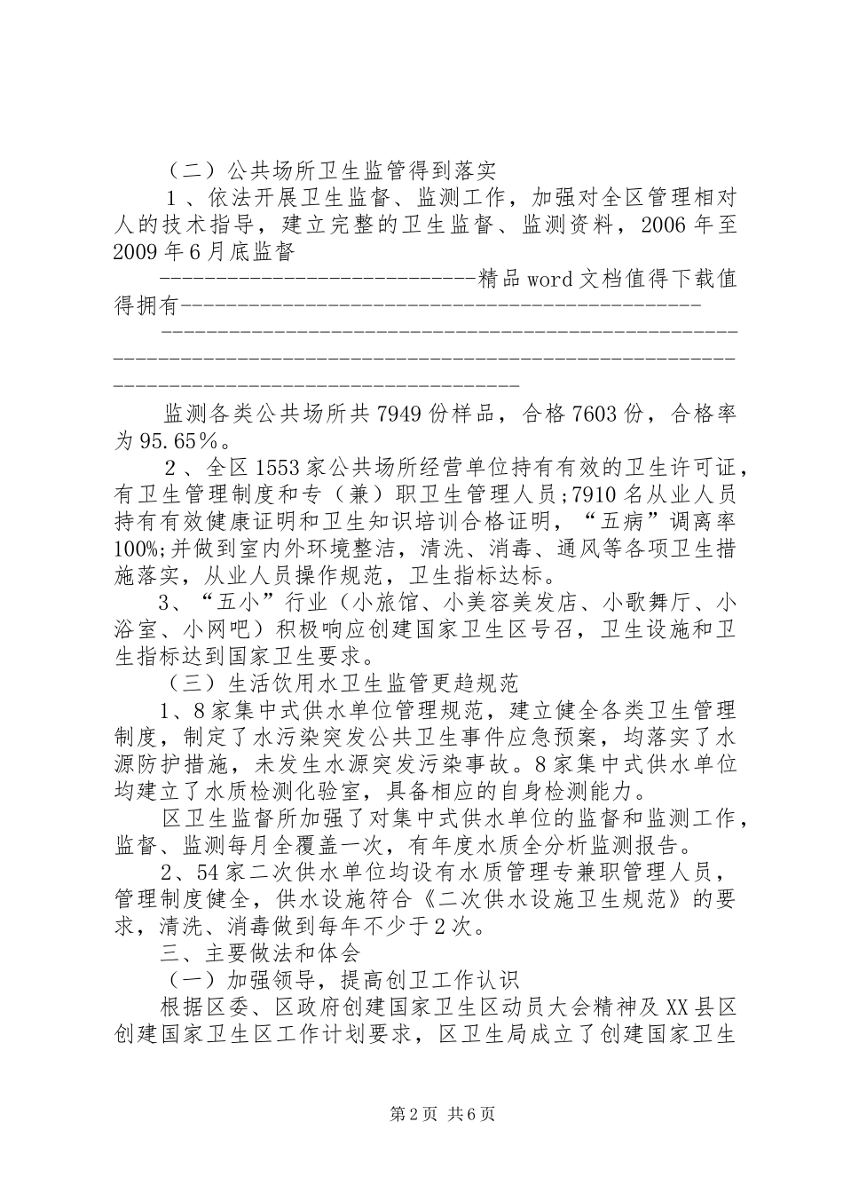 XX县区公共场所和生活饮用水卫生工作总结_第2页
