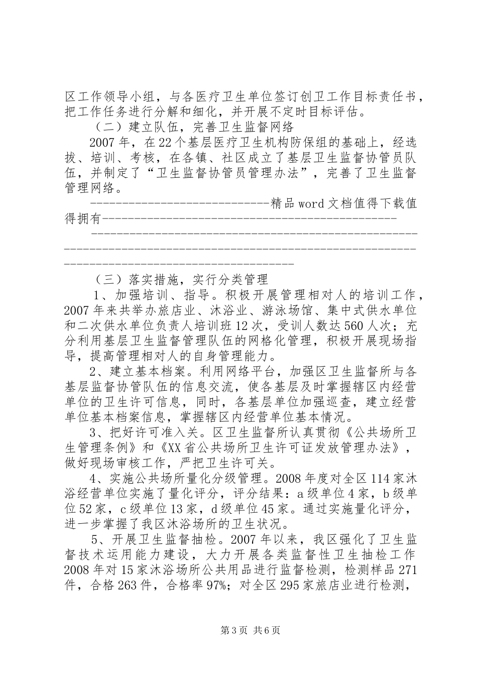 XX县区公共场所和生活饮用水卫生工作总结_第3页