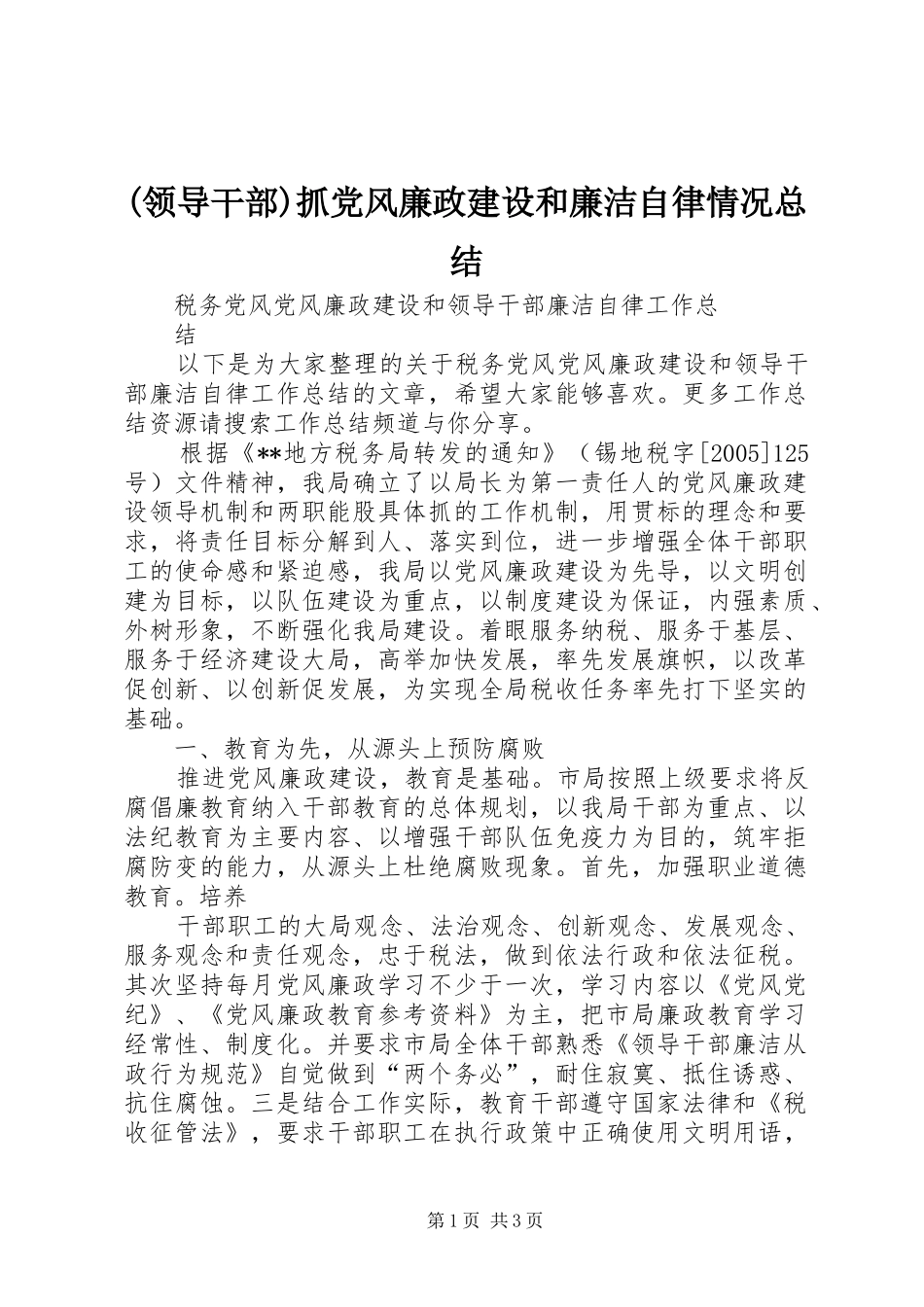 (领导干部)抓党风廉政建设和廉洁自律情况总结 (3)_第1页