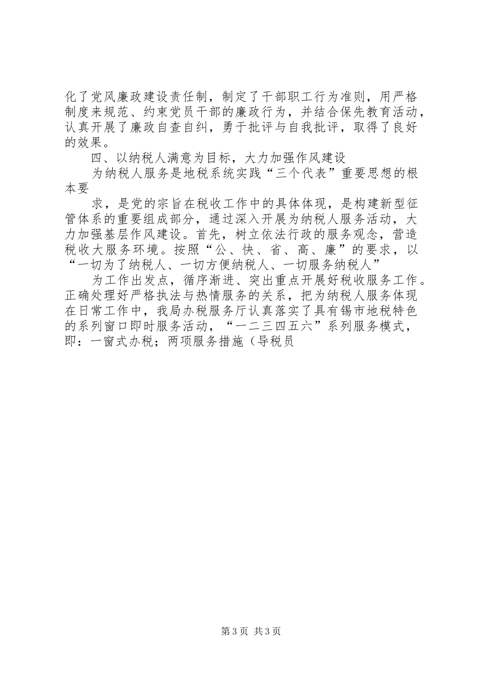 (领导干部)抓党风廉政建设和廉洁自律情况总结 (3)_第3页