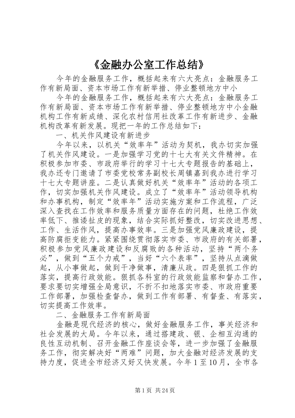 《金融办公室工作总结》_第1页