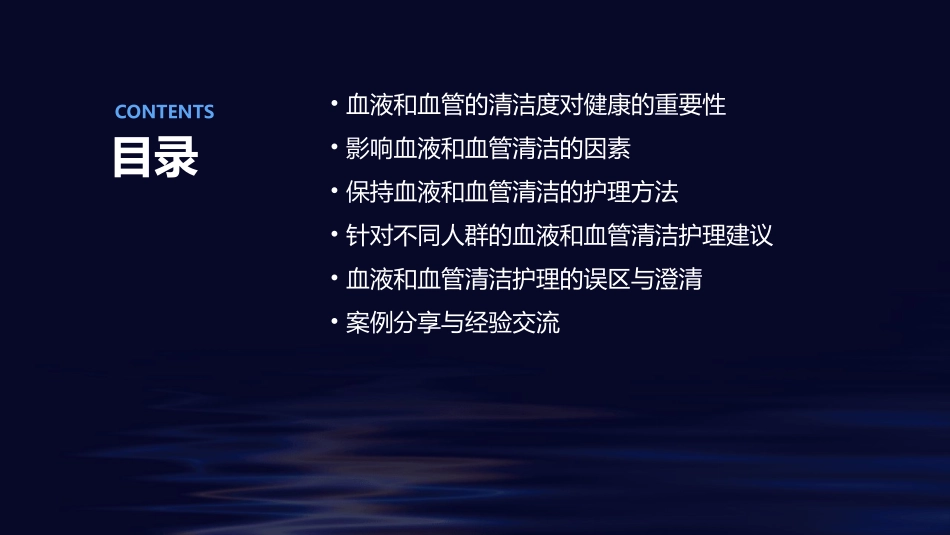 让血液和血管变得更加干净护理课件_第2页