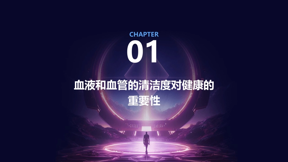 让血液和血管变得更加干净护理课件_第3页