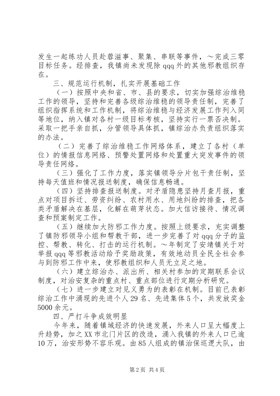 乡镇治安综合治理工作工作总结_第2页