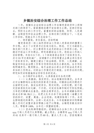 乡镇治安综合治理工作工作总结