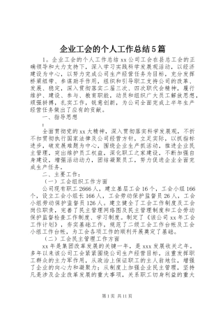 企业工会的个人工作总结5篇