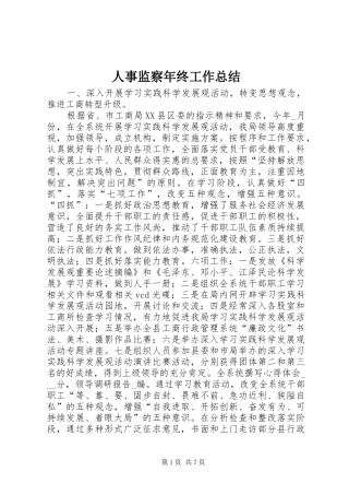 人事监察年终工作总结