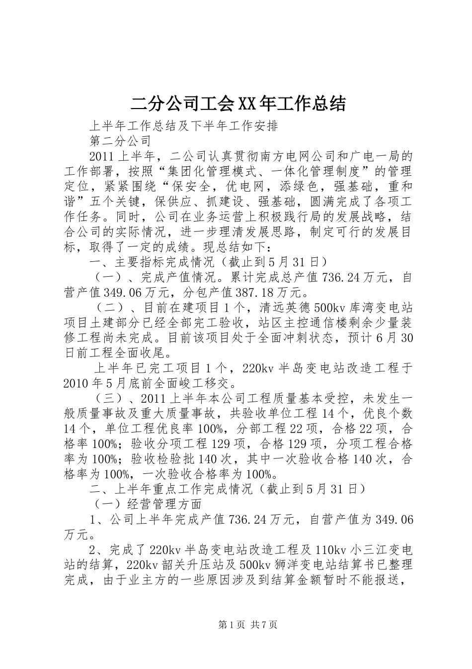 二分公司工会XX年工作总结_第1页