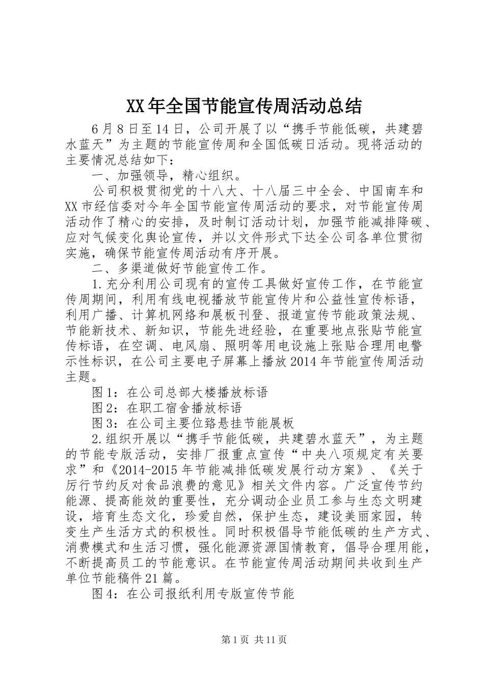 XX年全国节能宣传周活动总结_第1页