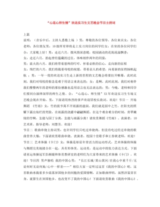 “心连心师生情”欢送实习生文艺晚会节目主持词 