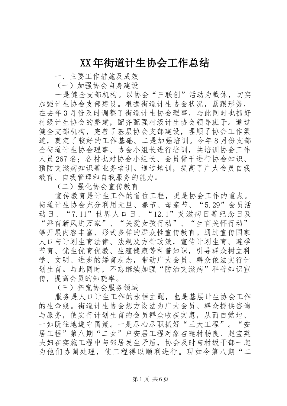 XX年街道计生协会工作总结_第1页