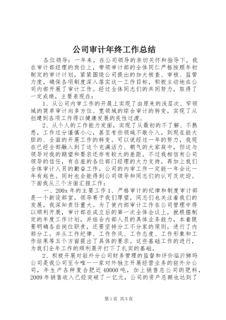 公司审计年终工作总结