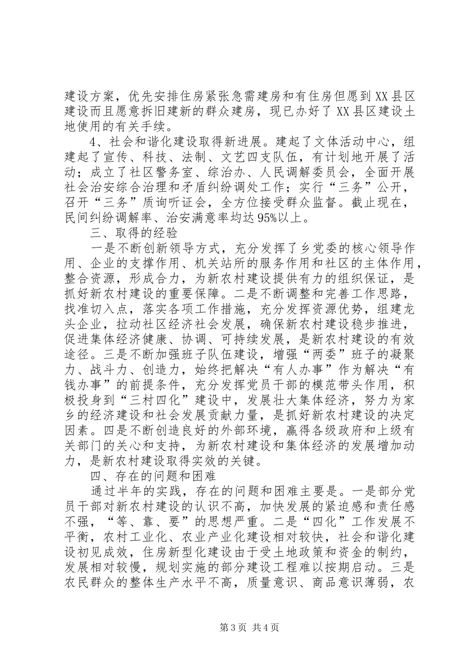 XX乡镇社会主义新农村建设工作总结_第3页