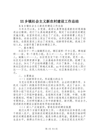 XX乡镇社会主义新农村建设工作总结