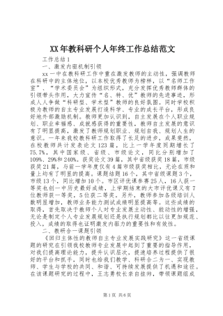 XX年教科研个人年终工作总结范文