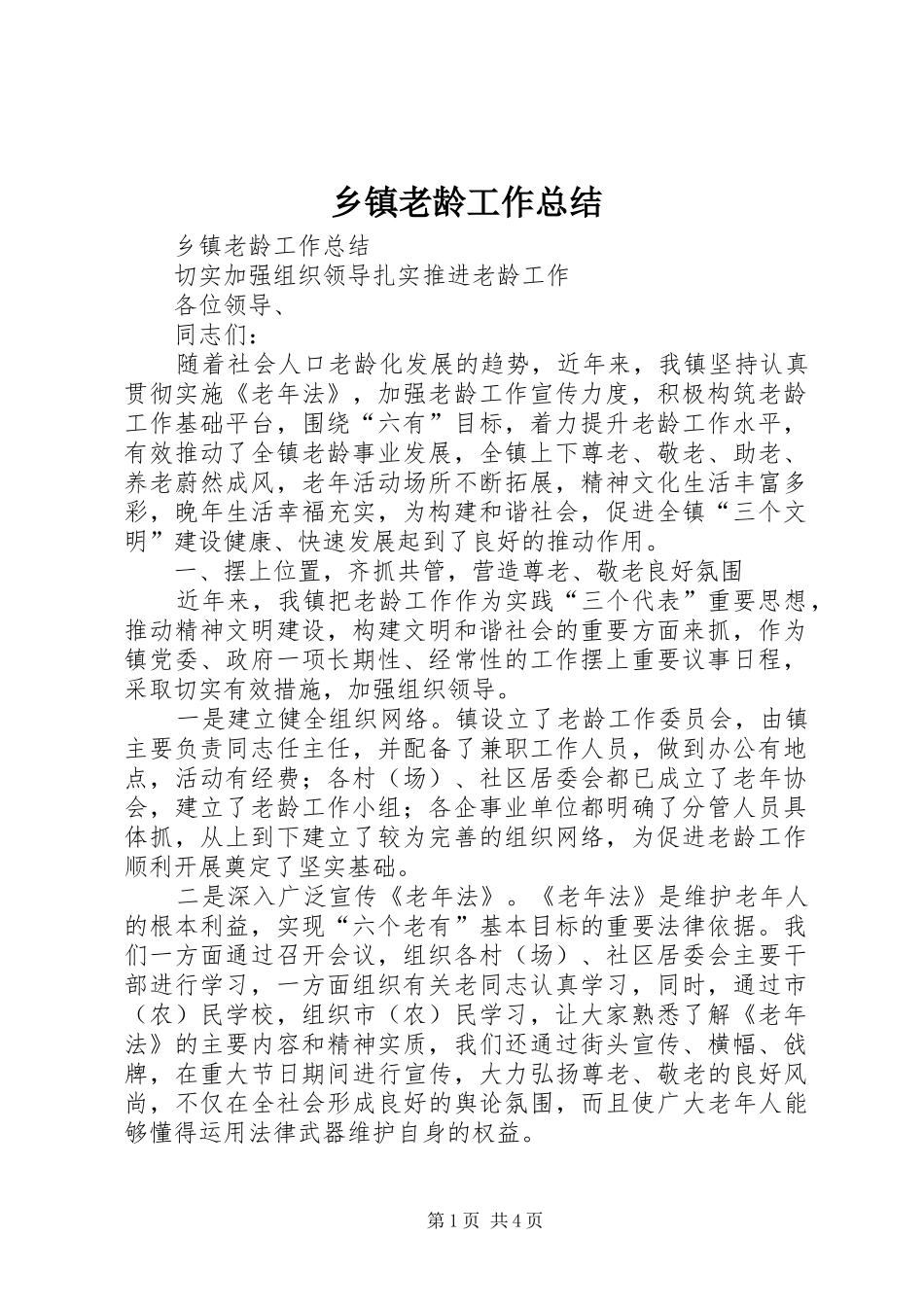 乡镇老龄工作总结 (12)_第1页