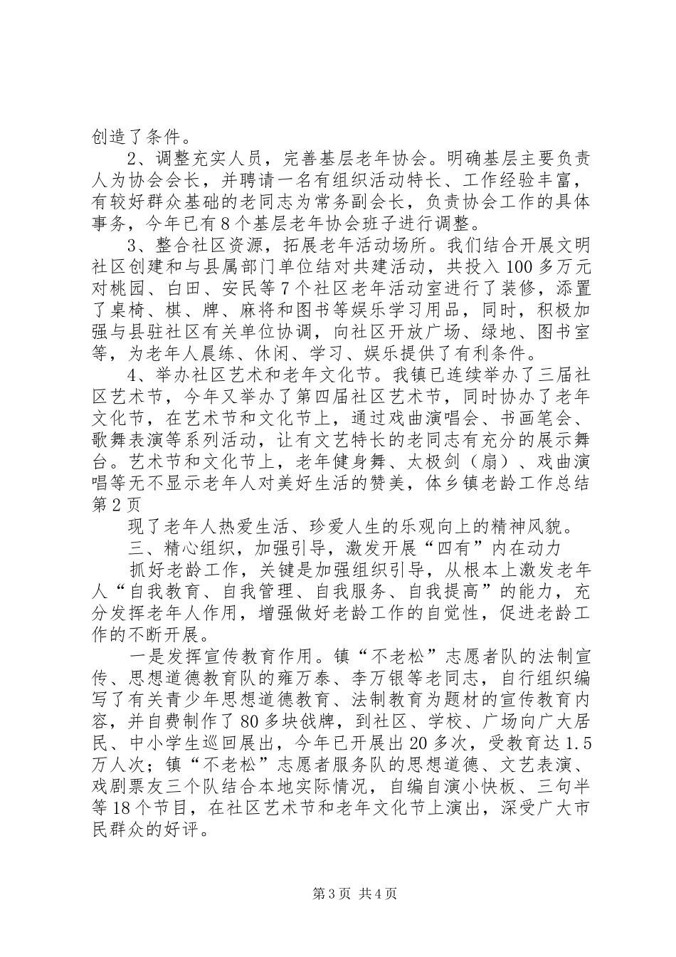 乡镇老龄工作总结 (12)_第3页