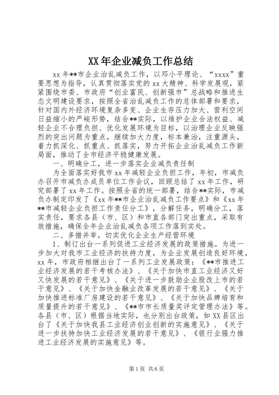 XX年企业减负工作总结 (3)_第1页