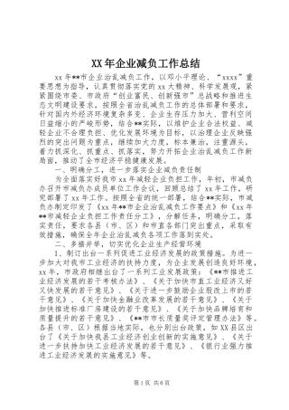 XX年企业减负工作总结 (3)