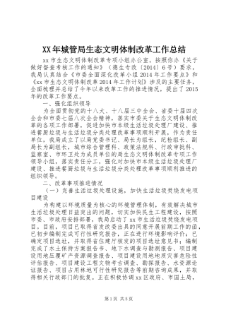 XX年城管局生态文明体制改革工作总结