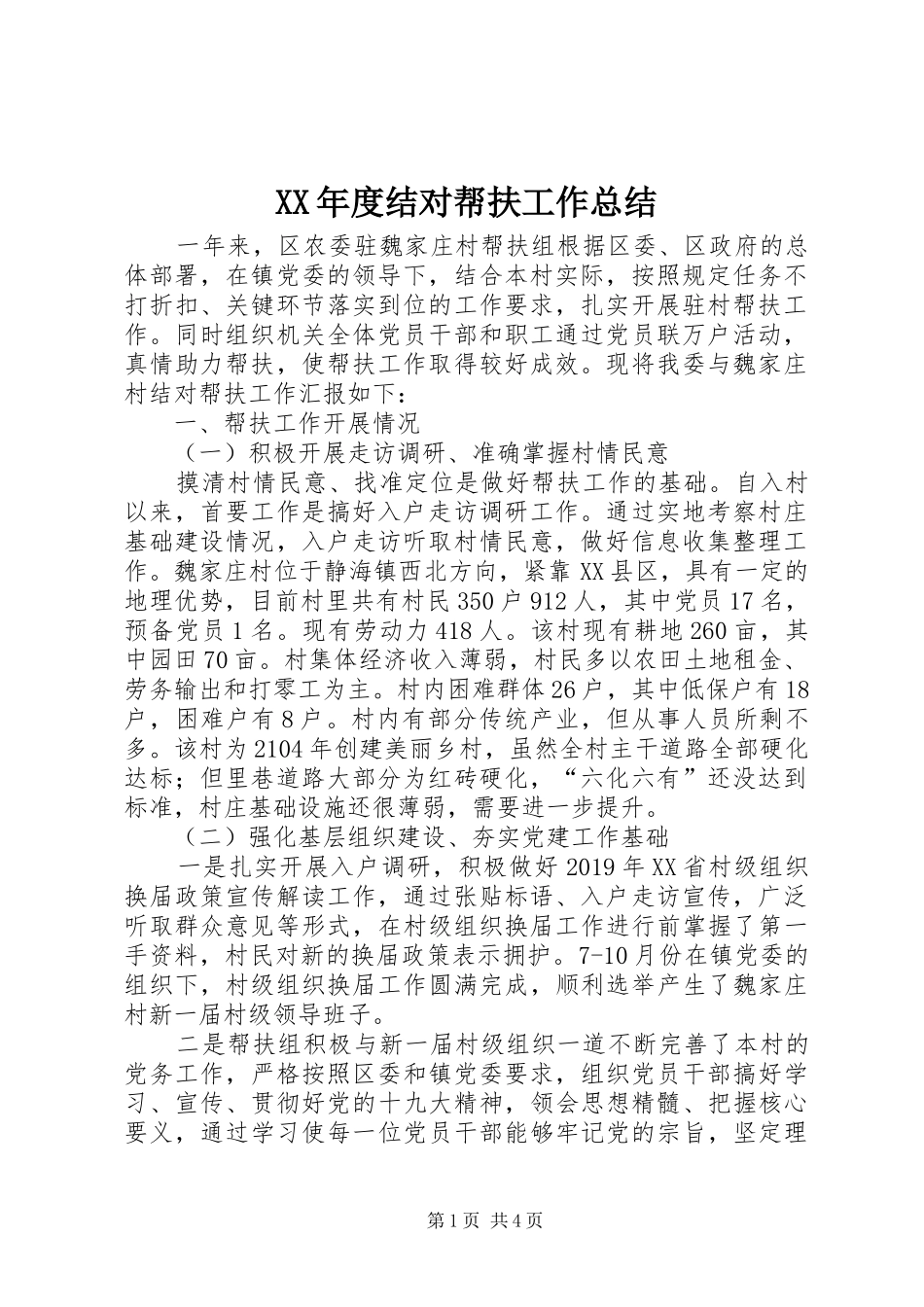 XX年度结对帮扶工作总结_第1页