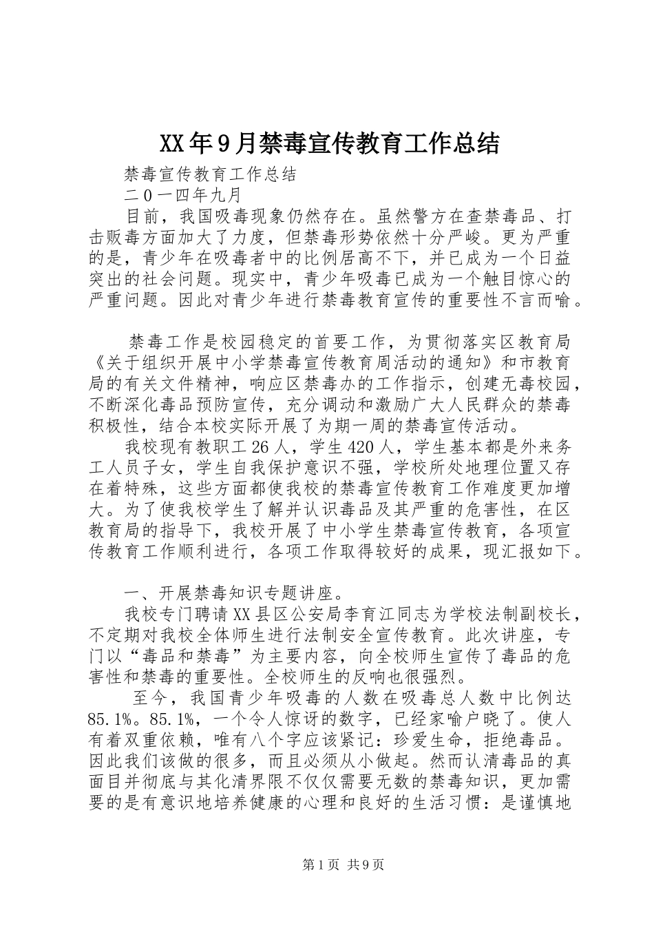 XX年9月禁毒宣传教育工作总结_第1页