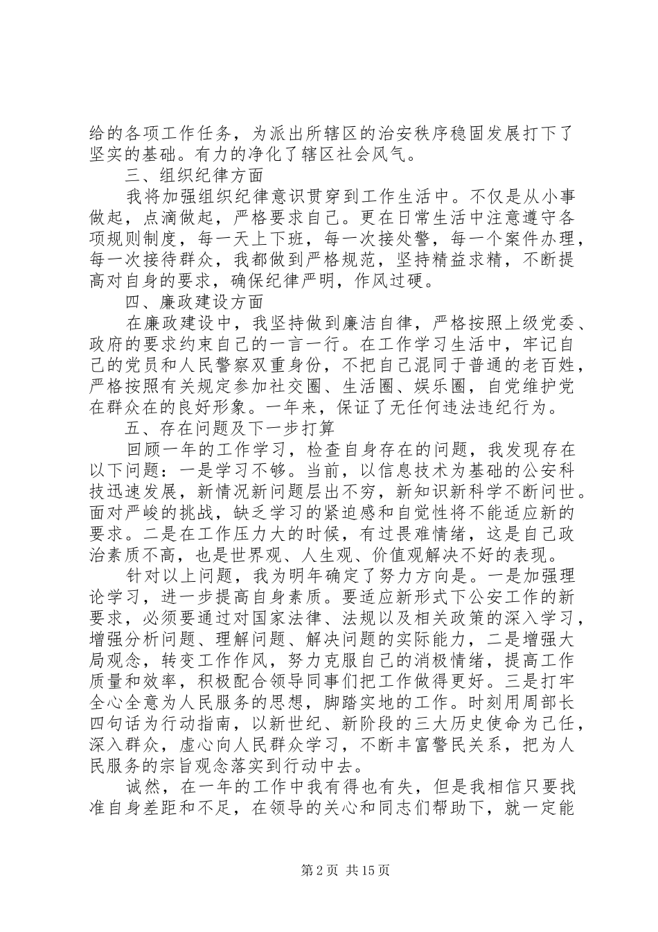 XX年度警察个人工作总结_第2页