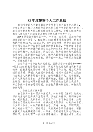 XX年度警察个人工作总结