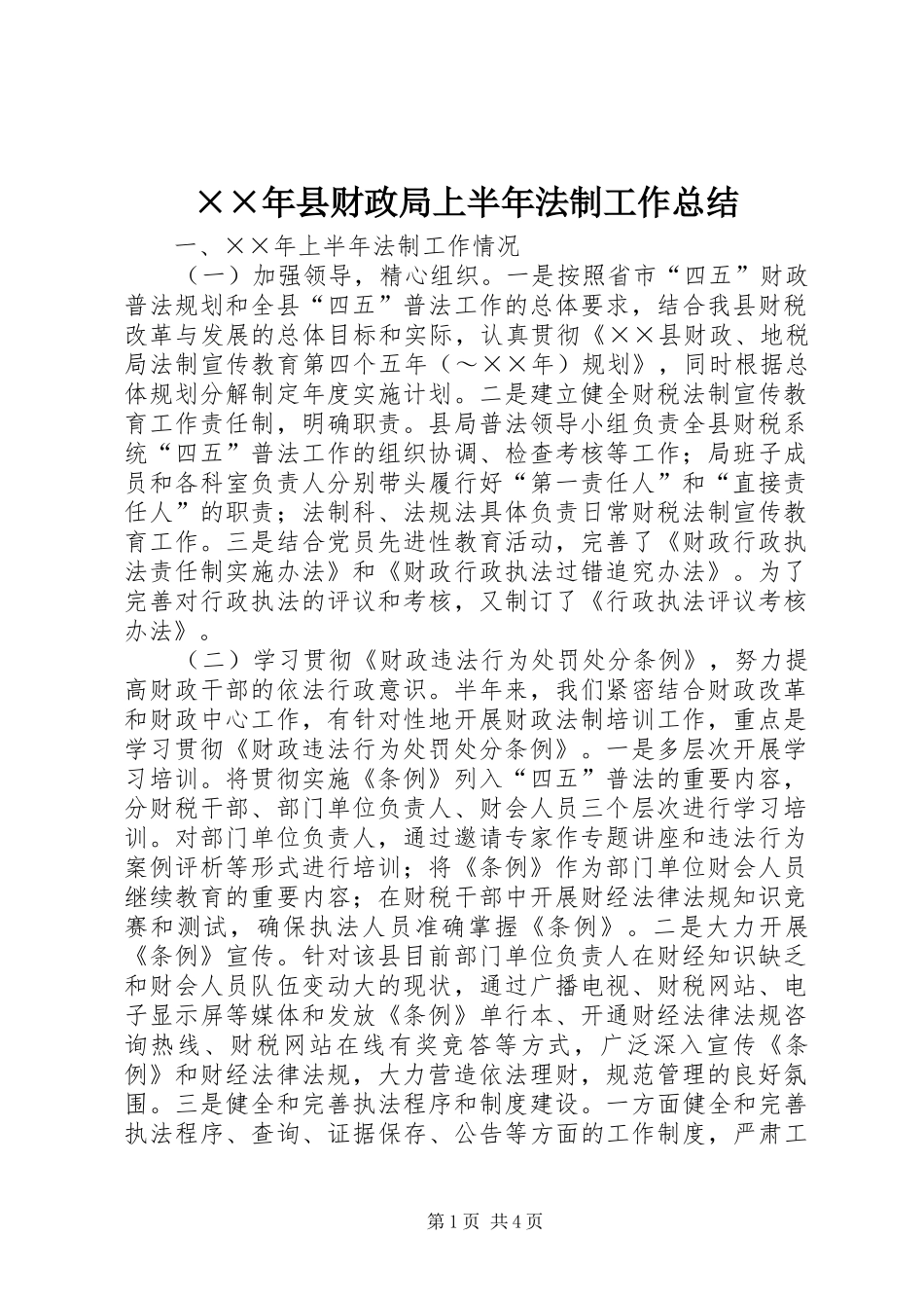 ××年县财政局上半年法制工作总结_第1页