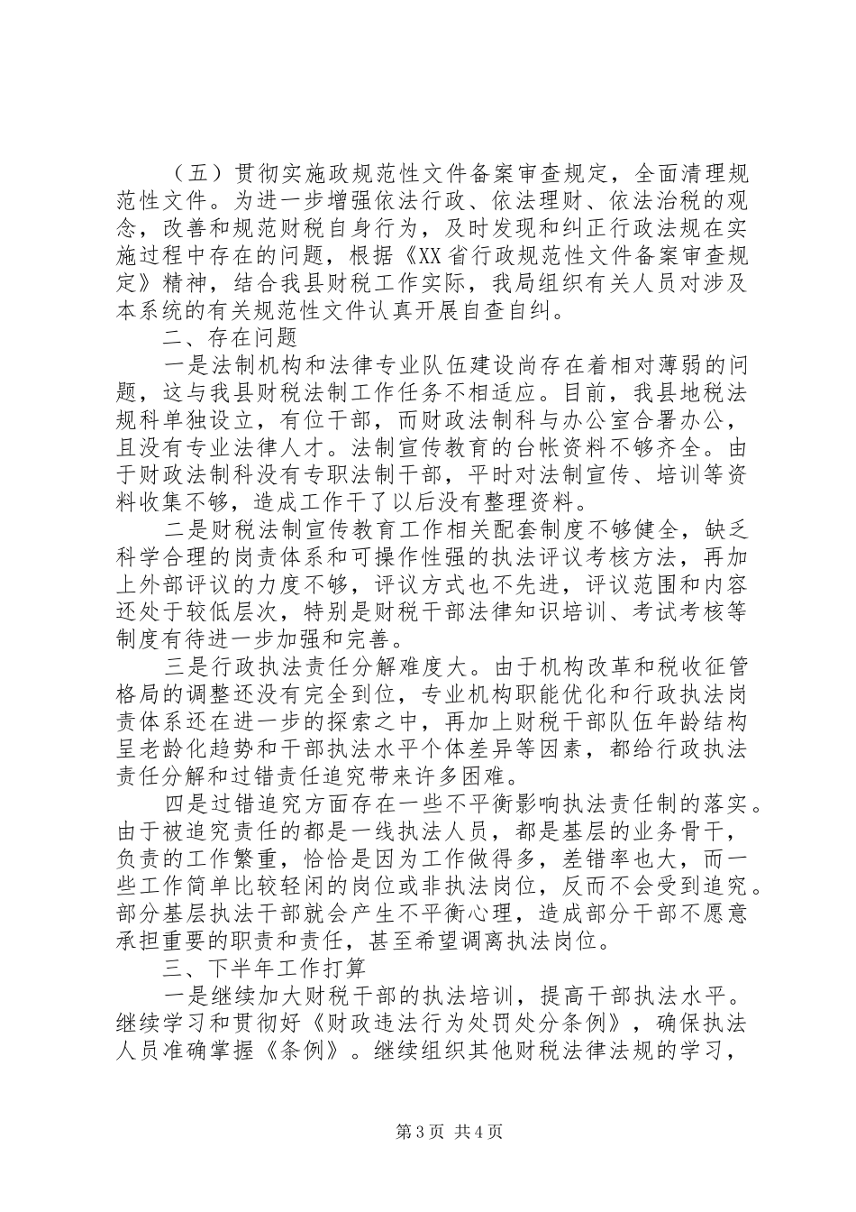 ××年县财政局上半年法制工作总结_第3页