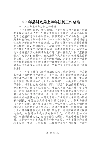 ××年县财政局上半年法制工作总结