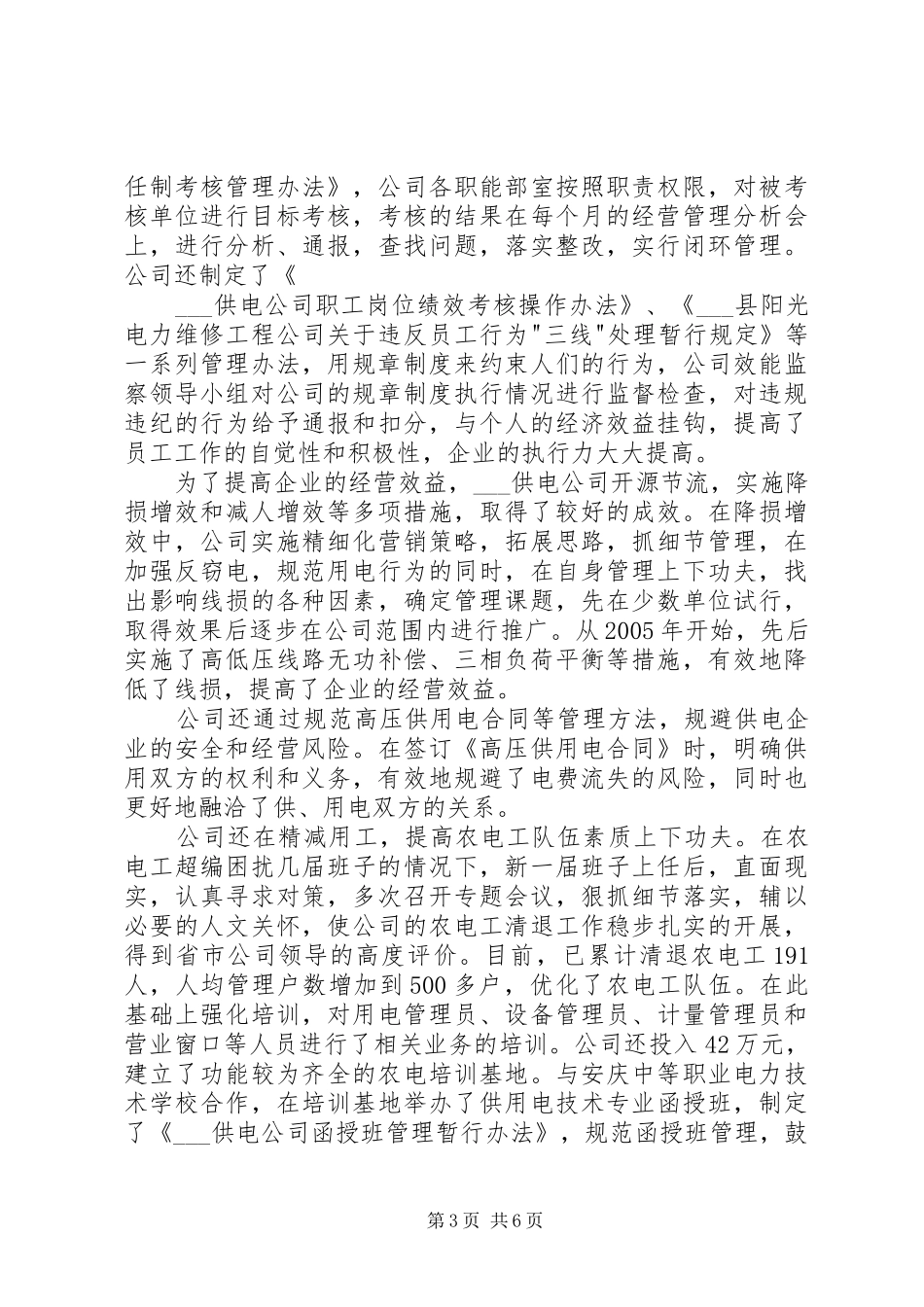 供电企业四好领导班子创建工作总结_第3页