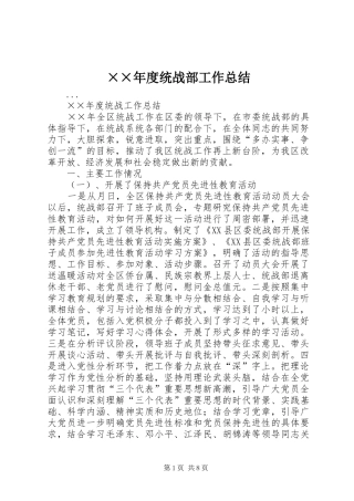 ××年度统战部工作总结
