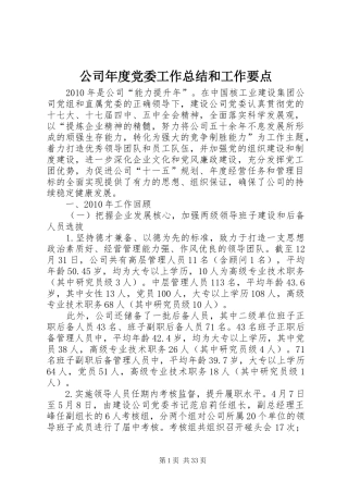 公司年度党委工作总结和工作要点