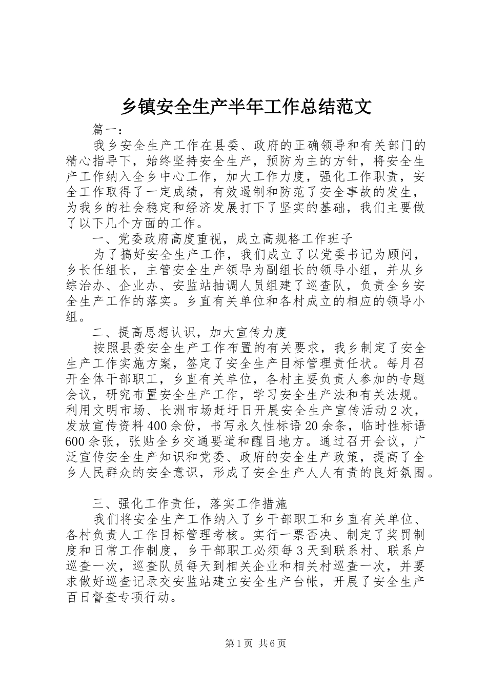 乡镇安全生产半年工作总结范文_第1页