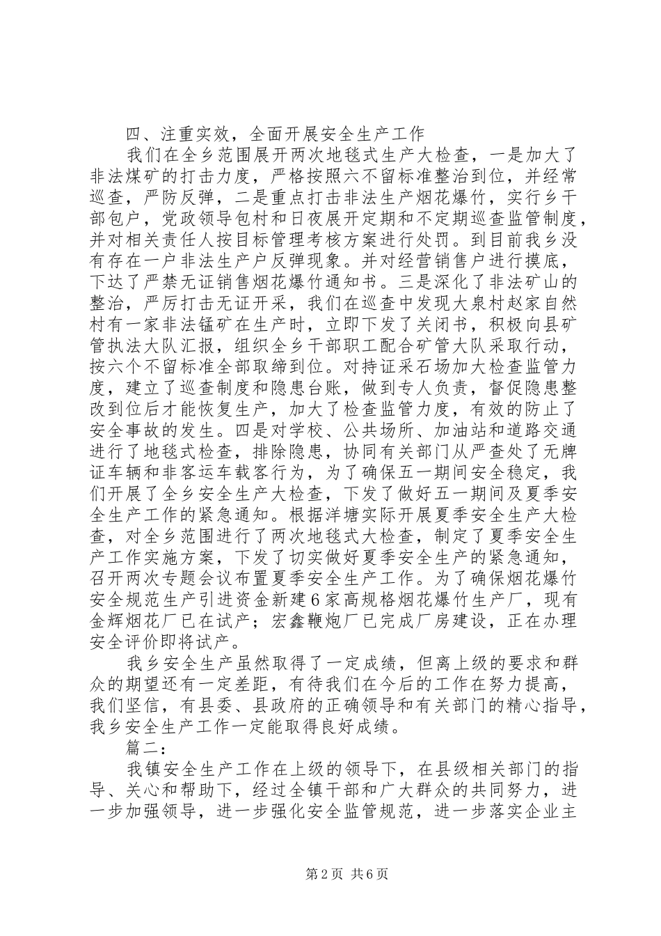 乡镇安全生产半年工作总结范文_第2页