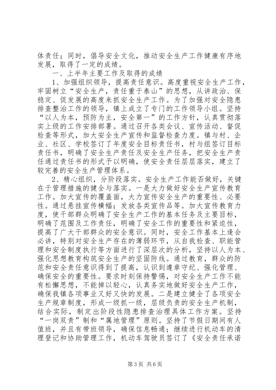 乡镇安全生产半年工作总结范文_第3页