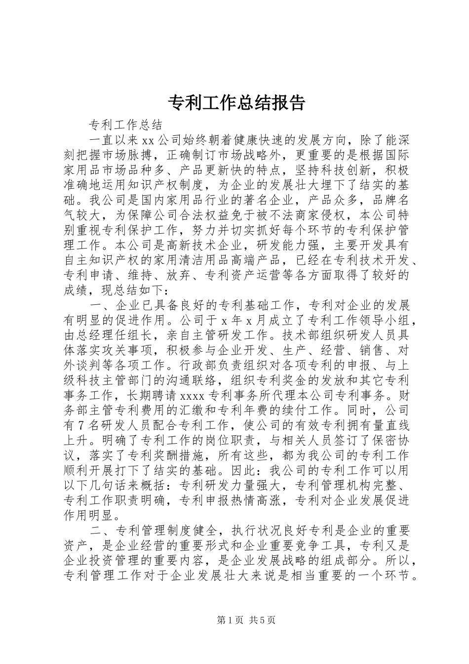 专利工作总结报告 (3)_第1页