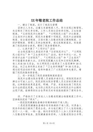 XX年敬老院工作总结