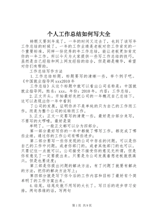个人工作总结如何写大全