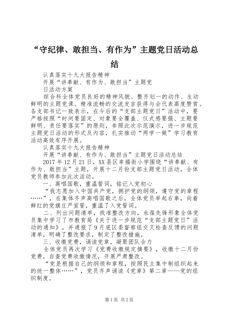 “守纪律、敢担当、有作为”主题党日活动总结_第1页