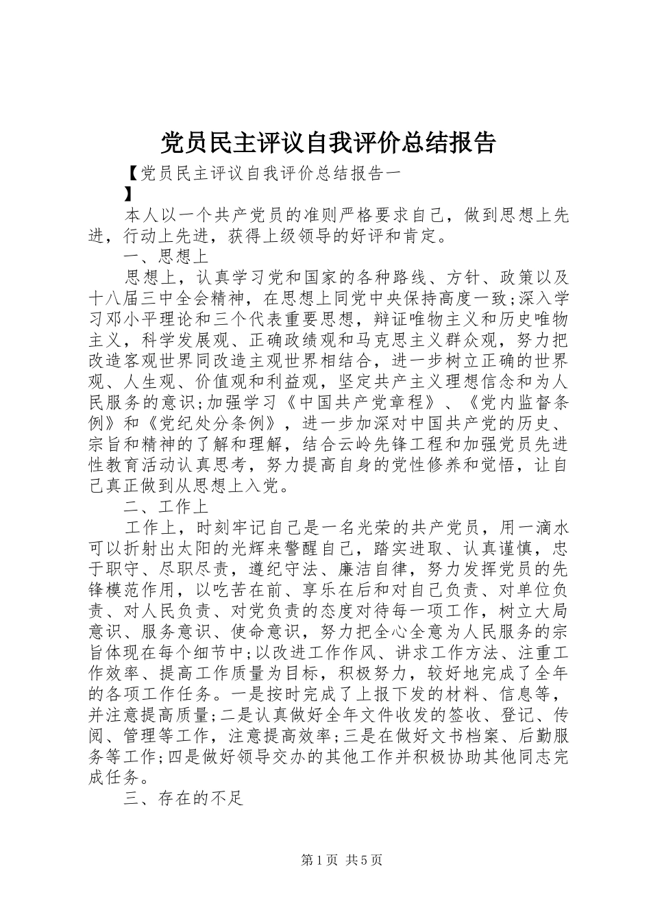 党员民主评议自我评价总结报告_第1页