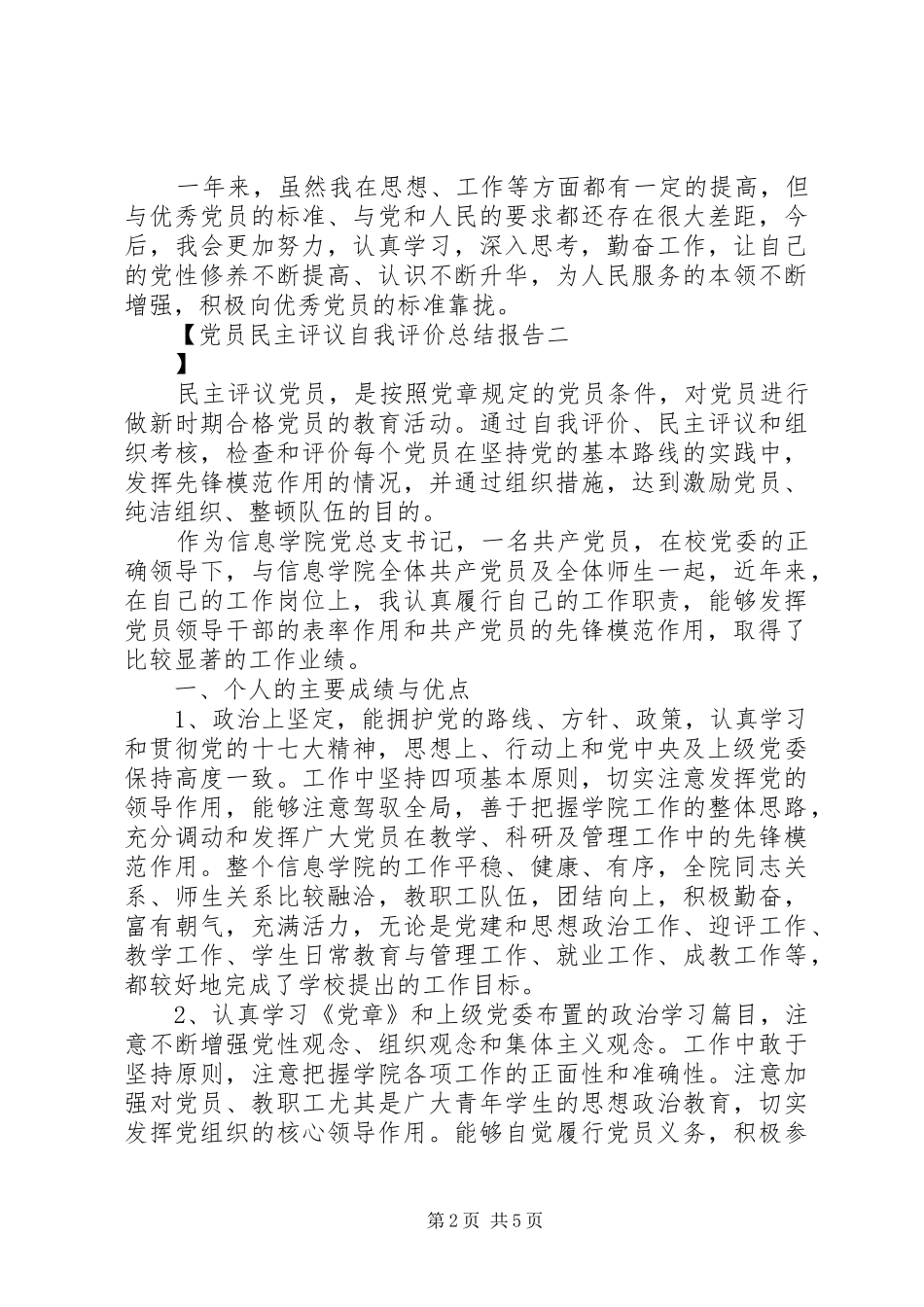 党员民主评议自我评价总结报告_第2页