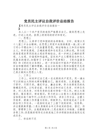 党员民主评议自我评价总结报告
