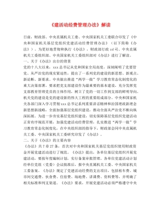 《建活动经费管理办法》解读 