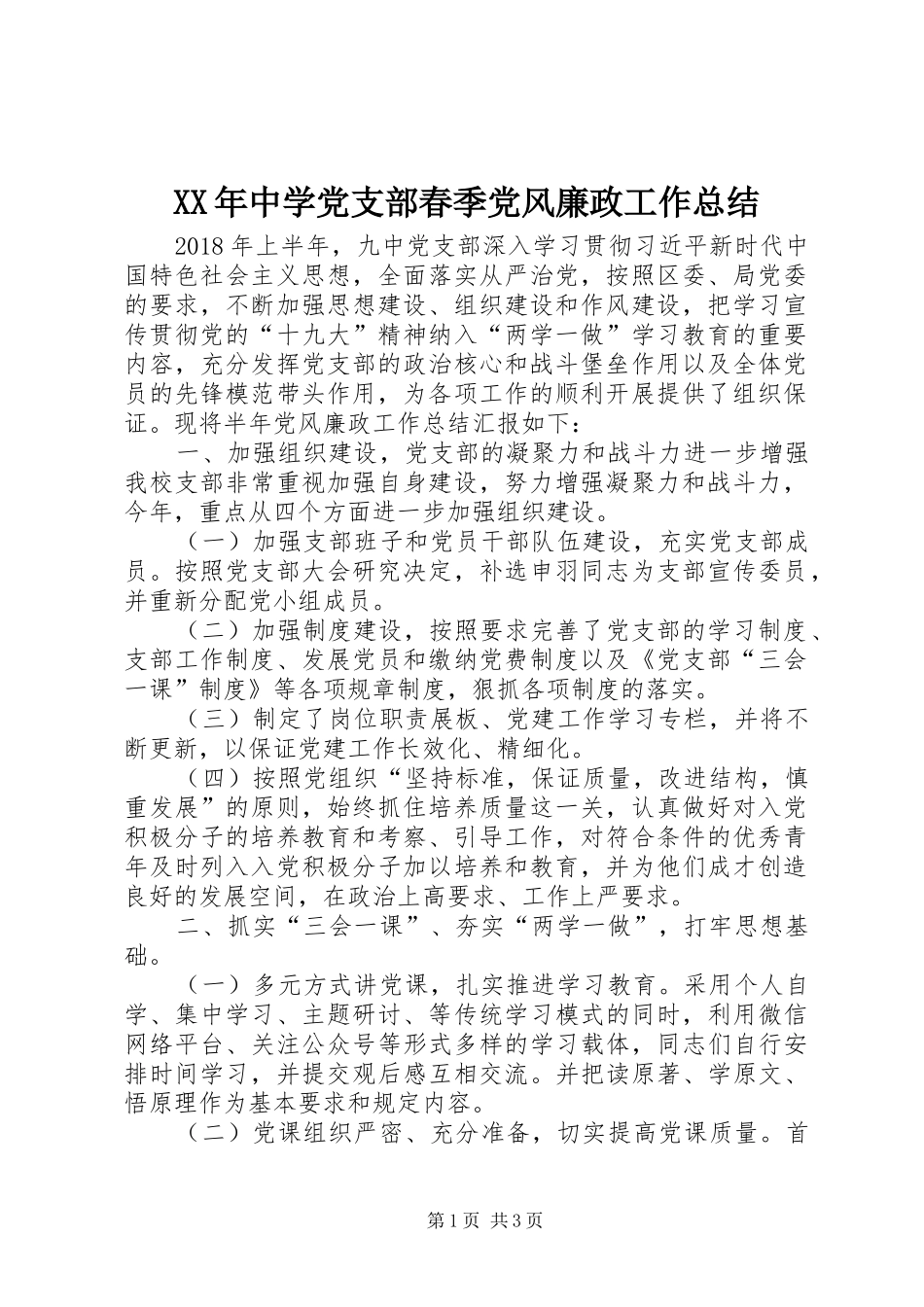 XX年中学党支部春季党风廉政工作总结_第1页