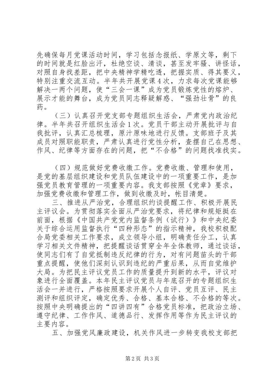 XX年中学党支部春季党风廉政工作总结_第2页