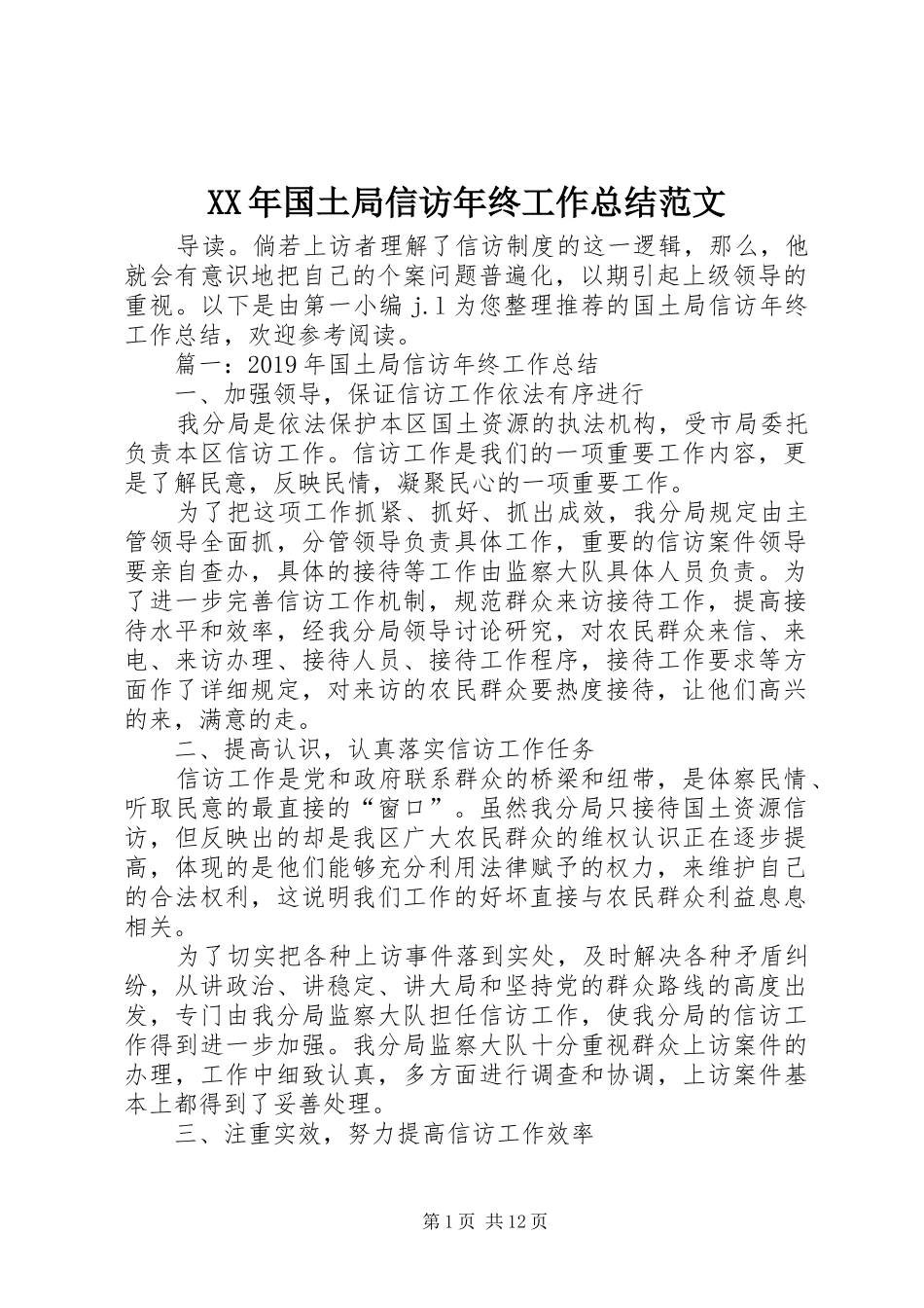 XX年国土局信访年终工作总结范文_第1页