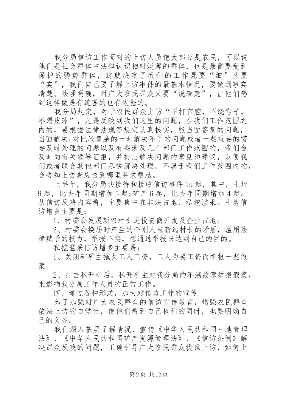 XX年国土局信访年终工作总结范文_第2页